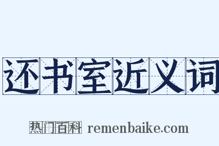 还书室近义词是什么意思的图片